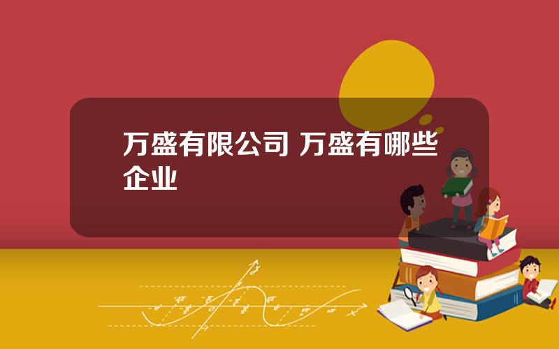 万盛有限公司 万盛有哪些企业